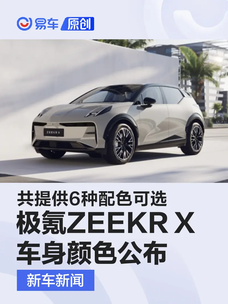 極氪ZEEKR X車身顏色公布 共提供6種配色可選